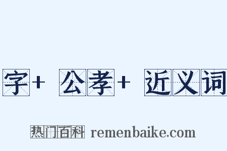 字+公孝+近义词是什么意思的图片